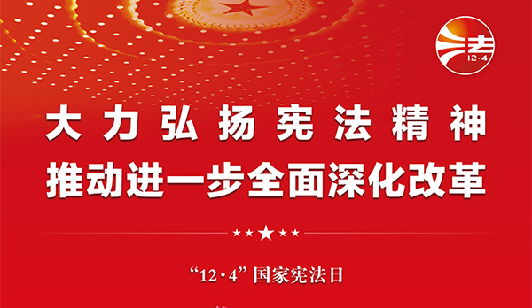 宪法宣传周｜2024年“宪法宣传周”来了！